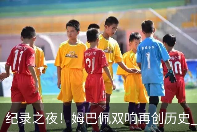 纪录之夜！姆巴佩双响再创历史 登贝莱传射破“球荒”